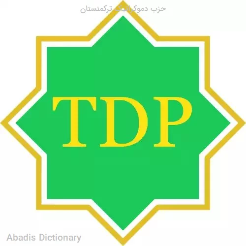 حزب دموکراتیک ترکمنستان